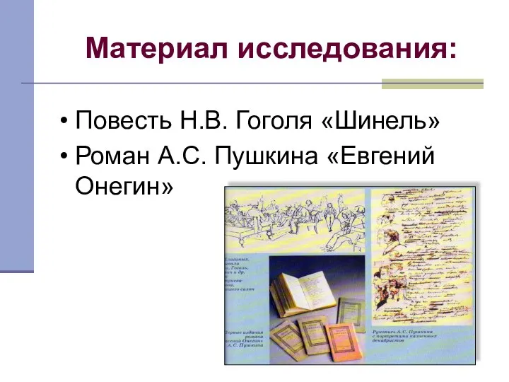 Материал исследования: Повесть Н.В. Гоголя «Шинель» Роман А.С. Пушкина «Евгений Онегин»