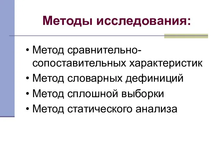 Методы исследования: Метод сравнительно- сопоставительных характеристик Метод словарных дефиниций Метод сплошной выборки Метод статического анализа