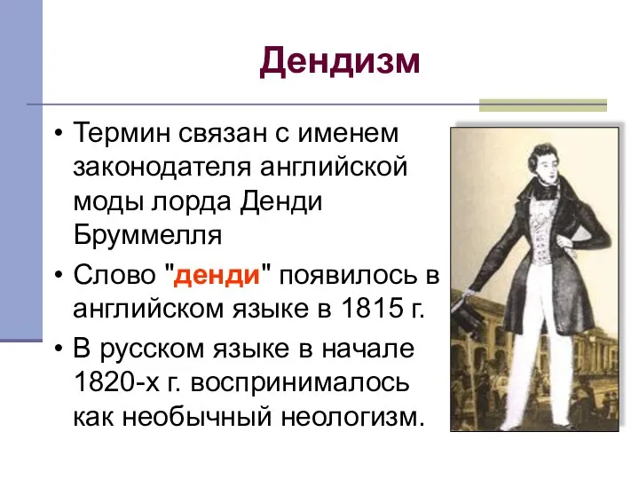 Дендизм Термин связан с именем законодателя английской моды лорда Денди Бруммелля