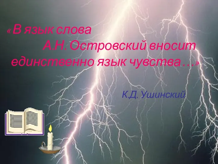 « В язык слова А.Н. Островский вносит единственно язык чувства…» К.Д. Ушинский