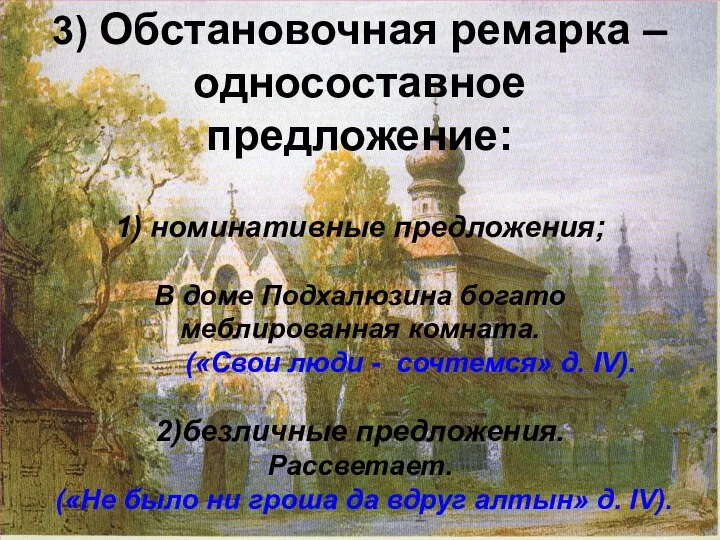 3) Обстановочная ремарка – односоставное предложение: 1) номинативные предложения; В доме