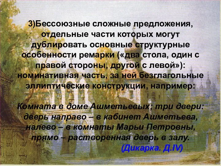 3)Бессоюзные сложные предложения, отдельные части которых могут дублировать основные структурные особенности