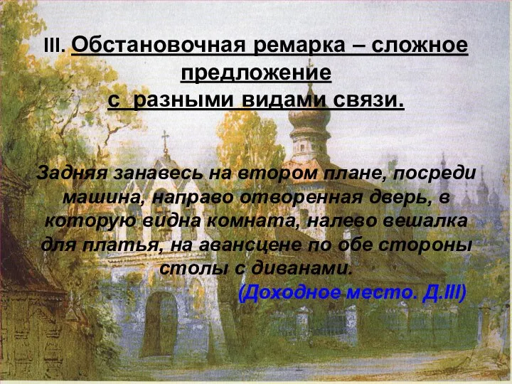 III. Обстановочная ремарка – сложное предложение с разными видами связи. Задняя