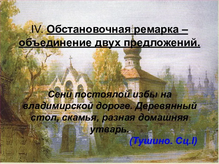 IV. Обстановочная ремарка – объединение двух предложений. Сени постоялой избы на