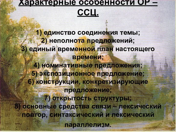 Характерные особенности ОР – ССЦ. 1) единство соединения темы; 2) неполнота