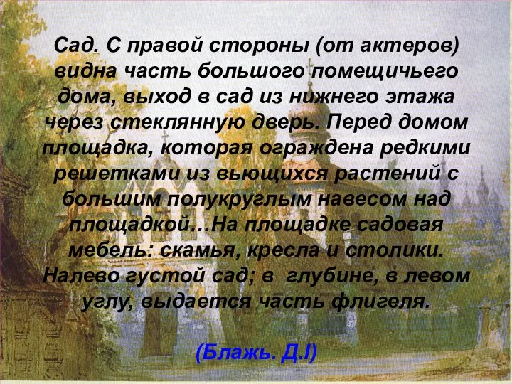 Сад. С правой стороны (от актеров) видна часть большого помещичьего дома,