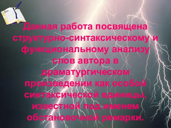 Данная работа посвящена структурно-синтаксическому и функциональному анализу слов автора в драматургическом