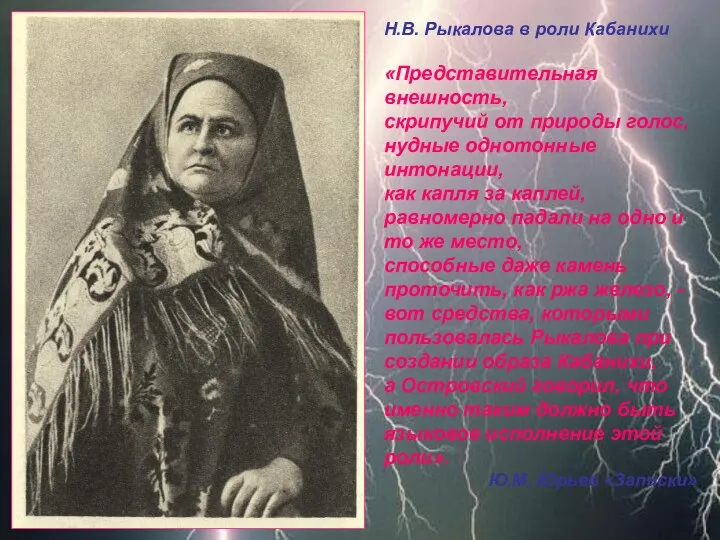 Н.В. Рыкалова в роли Кабанихи «Представительная внешность, скрипучий от природы голос,