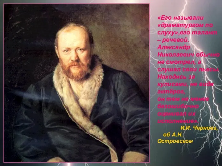 «Его называли «драматургом по слуху»,его талант – речевой. Александр Николаевич обычно