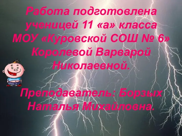 Работа подготовлена ученицей 11 «а» класса МОУ «Куровской СОШ № 6»