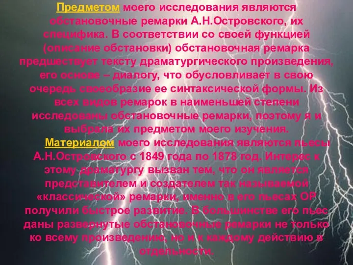 Предметом моего исследования являются обстановочные ремарки А.Н.Островского, их специфика. В соответствии