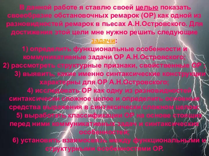 В данной работе я ставлю своей целью показать своеобразие обстановочных ремарок