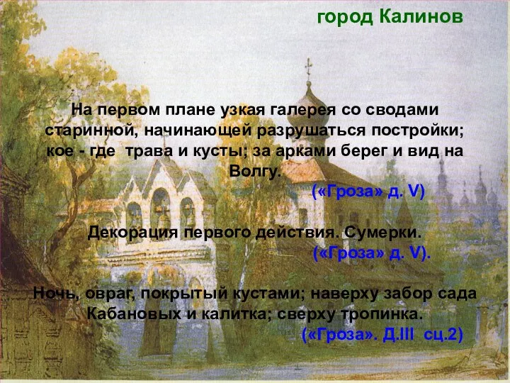 город Калинов На первом плане узкая галерея со сводами старинной, начинающей