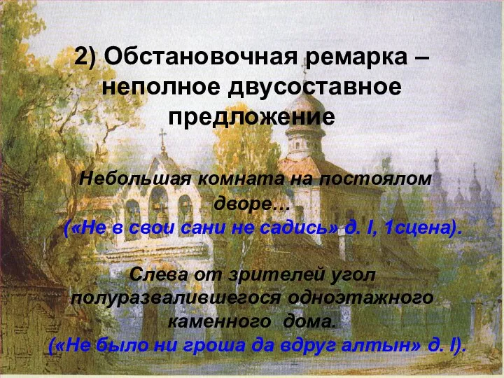 2) Обстановочная ремарка – неполное двусоставное предложение Небольшая комната на постоялом