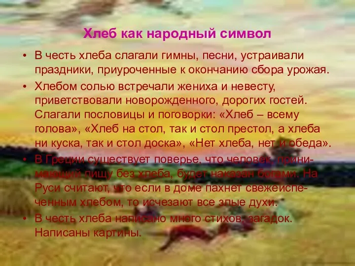 Хлеб как народный символ В честь хлеба слагали гимны, песни, устраивали