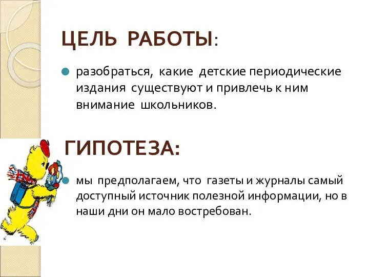 ЦЕЛЬ РАБОТЫ: разобраться, какие детские периодические издания существуют и привлечь к