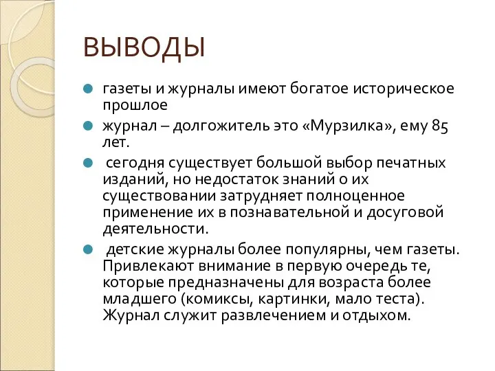 ВЫВОДЫ газеты и журналы имеют богатое историческое прошлое журнал – долгожитель