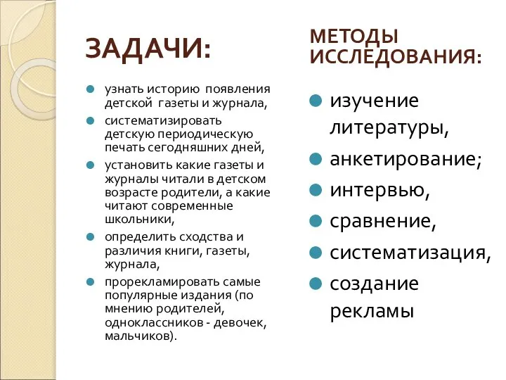 ЗАДАЧИ: узнать историю появления детской газеты и журнала, систематизировать детскую периодическую