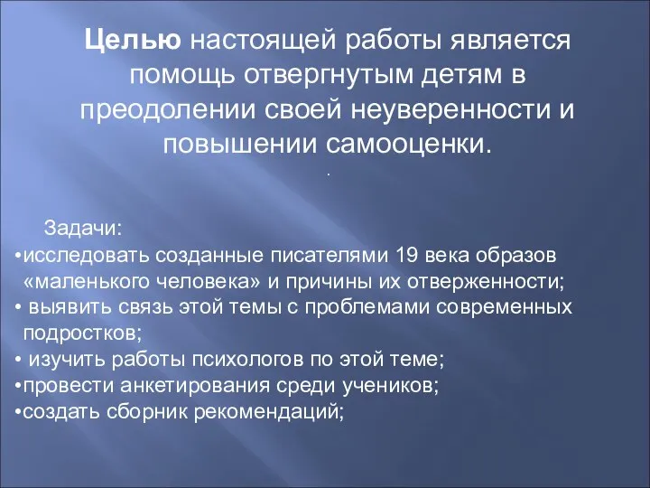 Целью настоящей работы является помощь отвергнутым детям в преодолении своей неуверенности