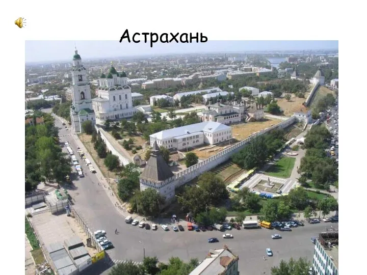 Астрахань