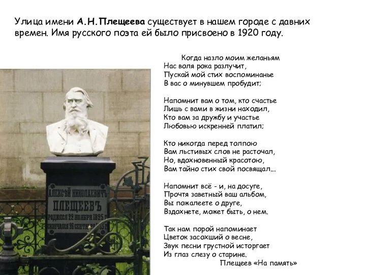 Улица имени А.Н.Плещеева существует в нашем городе с давних времен. Имя