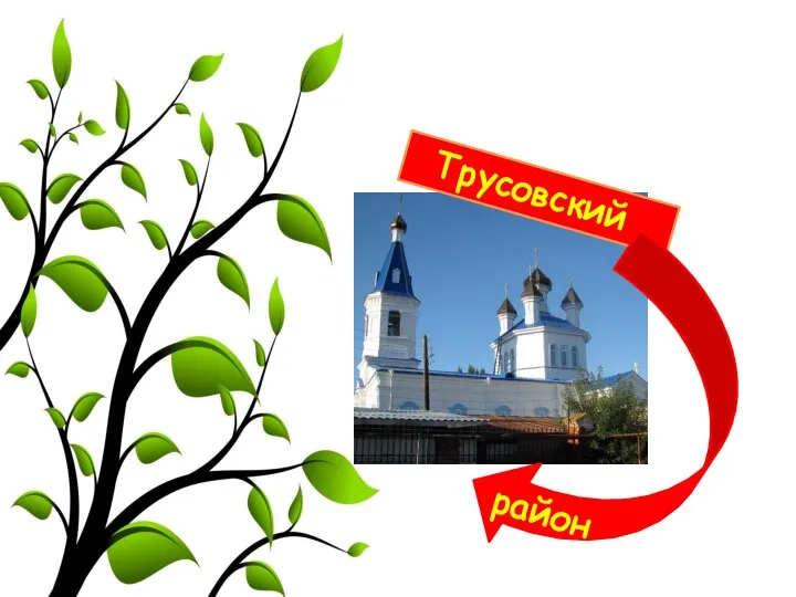 Трусовский район