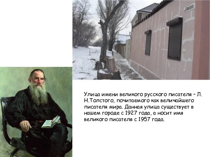 Улица имени великого русского писателя – Л.Н.Толстого, почитаемого как величайшего писателя