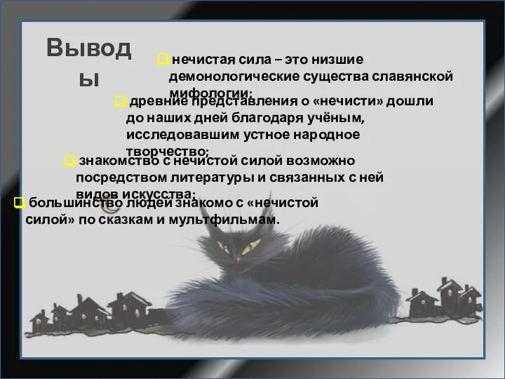 нечистая сила – это низшие демонологические существа славянской мифологии; знакомство с