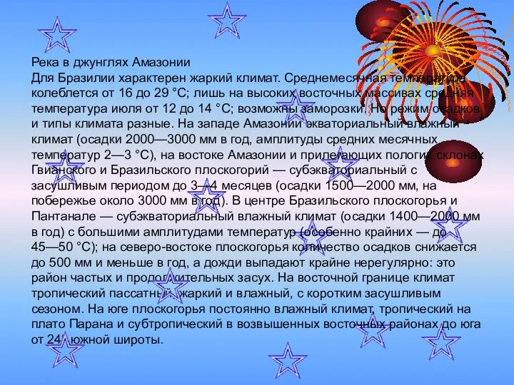 Река в джунглях Амазонии Для Бразилии характерен жаркий климат. Среднемесячная температура