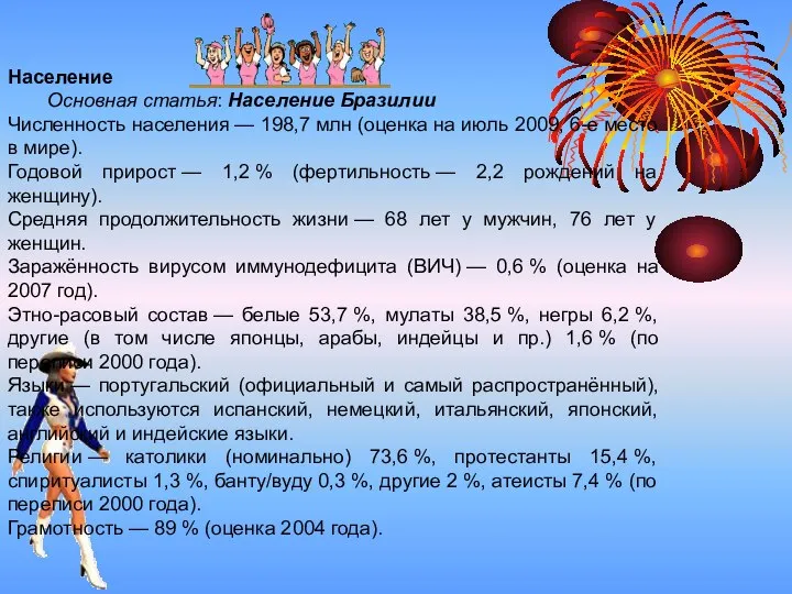 Население Основная статья: Население Бразилии Численность населения — 198,7 млн (оценка