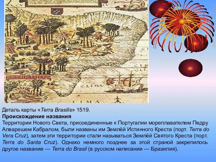 Деталь карты «Terra Brasilis» 1519. Происхождение названия Территории Нового Света, присоединенные