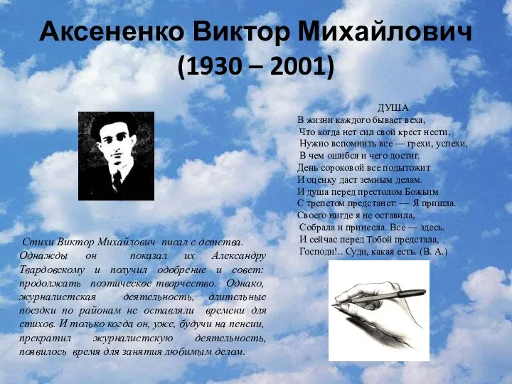 Аксененко Виктор Михайлович (1930 – 2001) Стихи Виктор Михайлович писал с