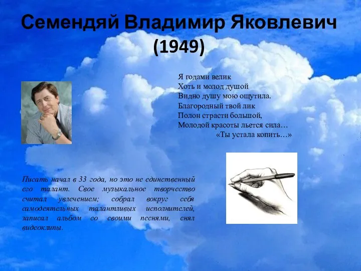 Семендяй Владимир Яковлевич (1949) Писать начал в 33 года, но это