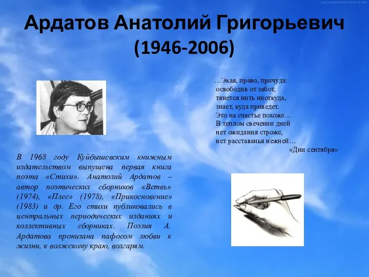 Ардатов Анатолий Григорьевич (1946-2006) В 1968 году Куйбышевским книжным издательством выпущена