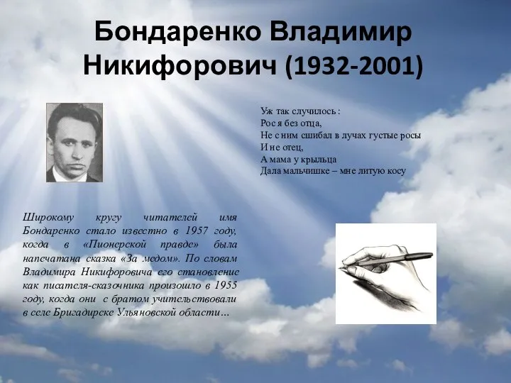 Бондаренко Владимир Никифорович (1932-2001) Широкому кругу читателей имя Бондаренко стало известно