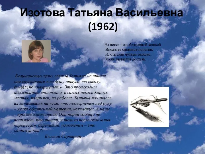 Изотова Татьяна Васильевна (1962) На ветки ночь бездомной кошкой Вползает хищнице