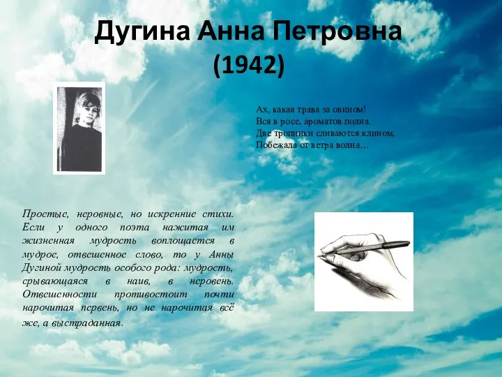 Дугина Анна Петровна (1942) Простые, неровные, но искренние стихи. Если у