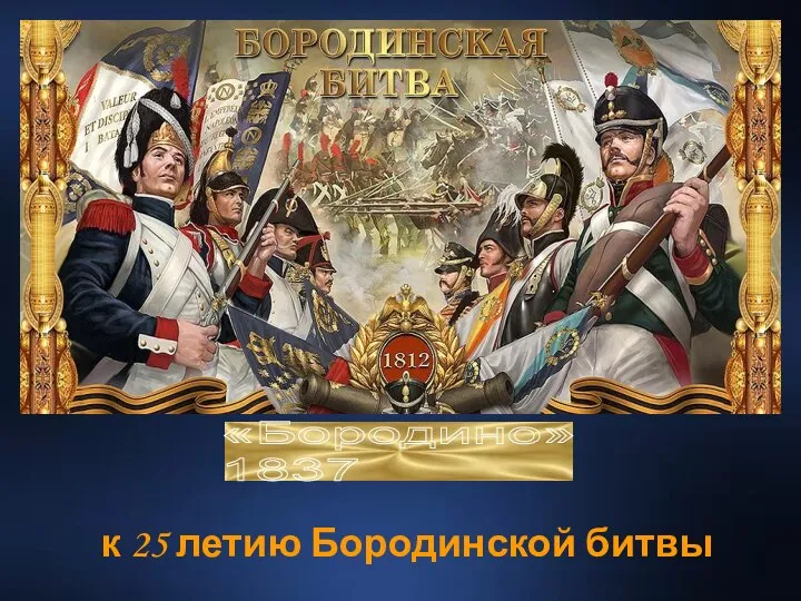 «Бородино» 1837 к 25 летию Бородинской битвы