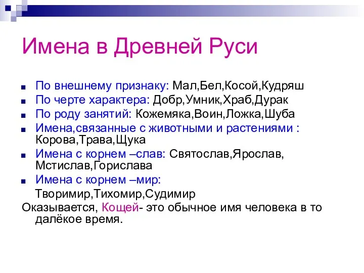 Имена в Древней Руси По внешнему признаку: Мал,Бел,Косой,Кудряш По черте характера: