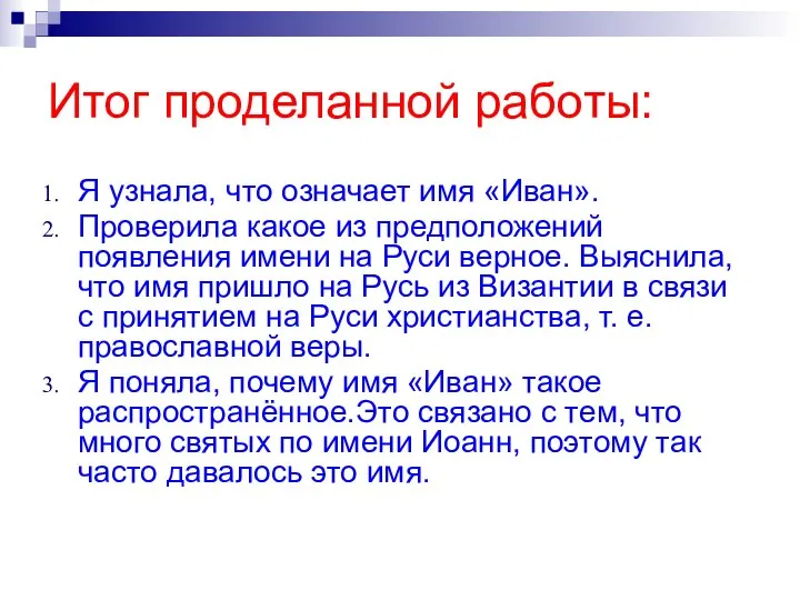 Итог проделанной работы: Я узнала, что означает имя «Иван». Проверила какое