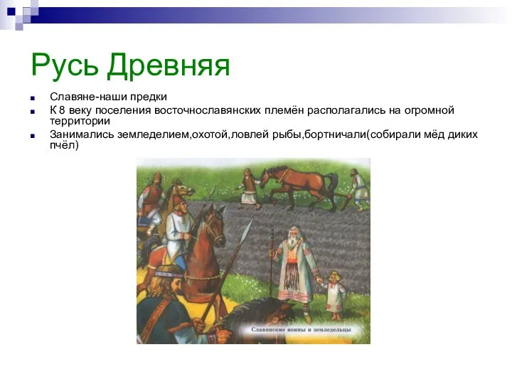 Русь Древняя Славяне-наши предки К 8 веку поселения восточнославянских племён располагались