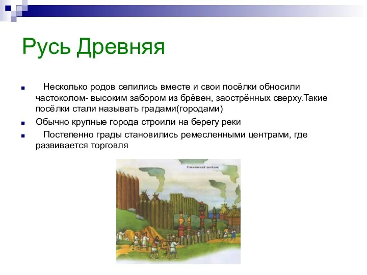 Русь Древняя Несколько родов селились вместе и свои посёлки обносили частоколом-