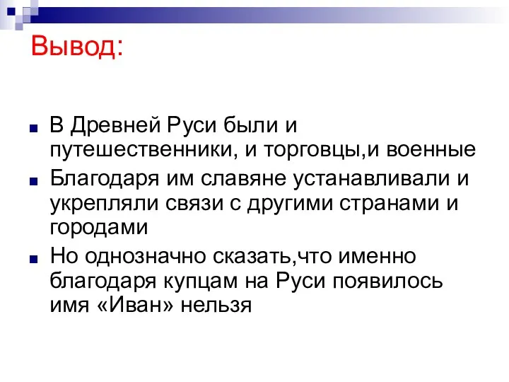 Вывод: В Древней Руси были и путешественники, и торговцы,и военные Благодаря