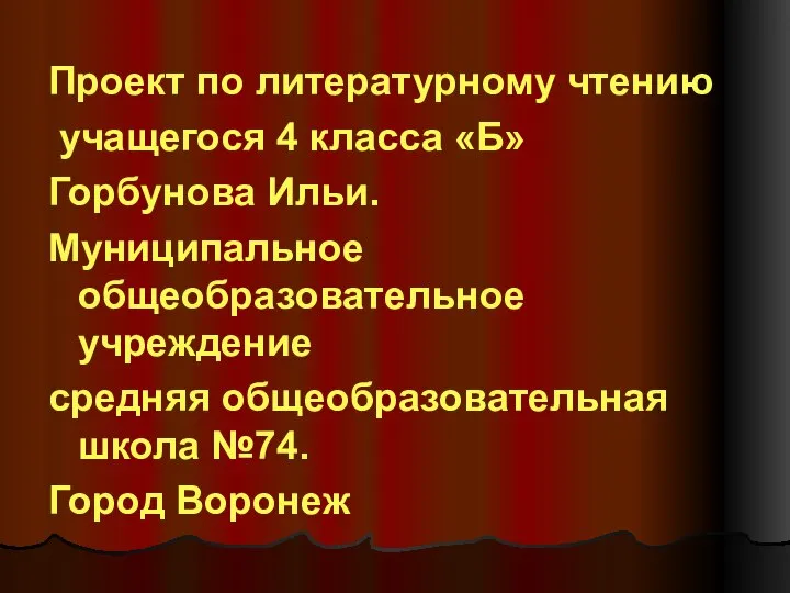 Проект по литературному чтению учащегося 4 класса «Б» Горбунова Ильи. Муниципальное