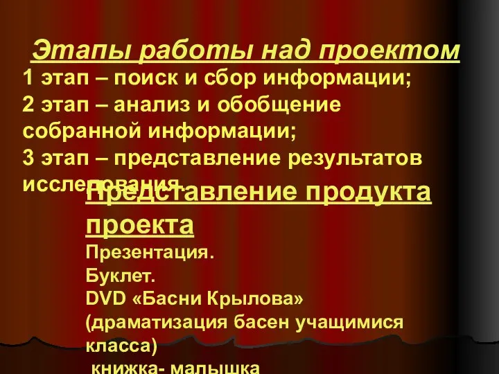 Этапы работы над проектом 1 этап – поиск и сбор информации;