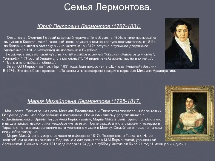 Семья Лермонтова. Юрий Петрович Лермонтов (1787-1831) Отец поэта. Окончил Первый кадетский