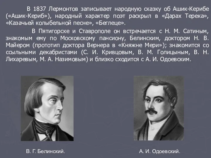 В 1837 Лермонтов записывает народную сказку об Ашик-Керибе («Ашик-Кериб»), народный характер