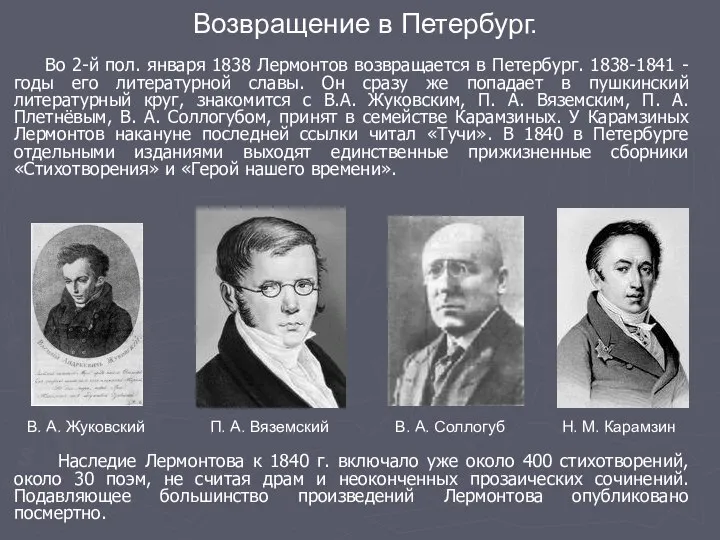 Во 2-й пол. января 1838 Лермонтов возвращается в Петербург. 1838-1841 -