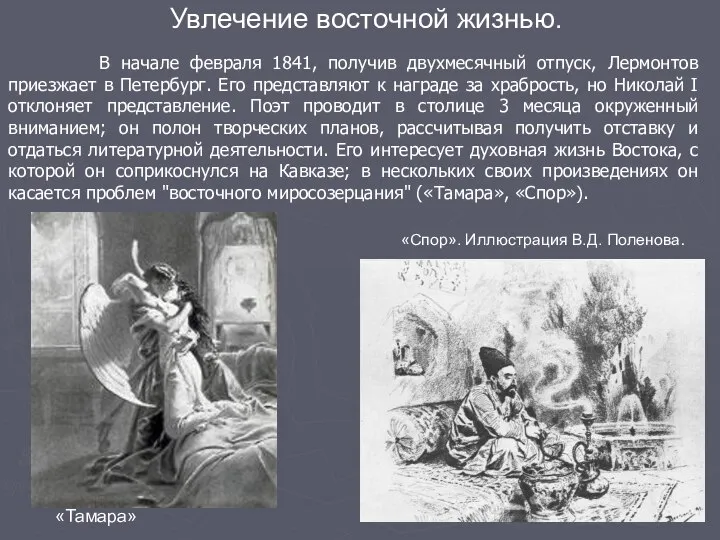 В начале февраля 1841, получив двухмесячный отпуск, Лермонтов приезжает в Петербург.