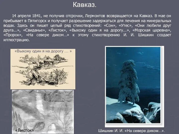 14 апреля 1841, не получив отсрочки, Лермонтов возвращается на Кавказ. В